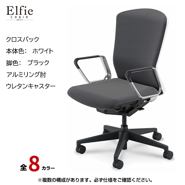 内田洋行/UCHIDA オフィスチェア Elfie(エルフィ) ハイバック クロスバック ホワイトフレームxブラック脚・アルミリング肘・ウレタンキャスター EA-561C-WBRP-PU|オフィスチェアー