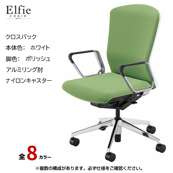 内田洋行/UCHIDA オフィスチェア Elfie(エルフィ) ハイバック クロスバック ホワイトフレームxポリッシュ脚・アルミリング肘・ナイロンキャスター EA-561C-WPRP-PA|オフィスチェアー