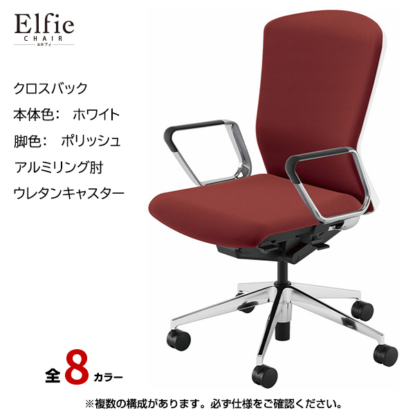 内田洋行/UCHIDA オフィスチェア Elfie(エルフィ) ハイバック クロスバック ホワイトフレームxポリッシュ脚・アルミリング肘・ウレタンキャスター EA-561C-WPRP-PU|オフィスチェアー
