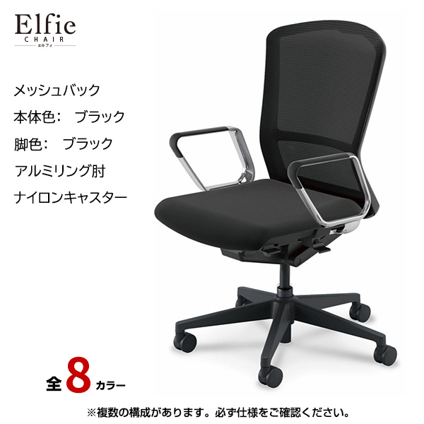 内田洋行/UCHIDA オフィスチェア Elfie(エルフィ) ハイバック メッシュバック ブラックフレームxブラック脚・アルミリング肘・ナイロンキャスター EA-561M-BBRP-PA|オフィスチェアー