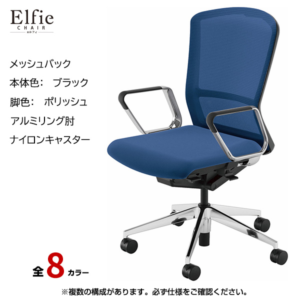 内田洋行/UCHIDA オフィスチェア Elfie(エルフィ) ハイバック メッシュバック ブラックフレームxポリッシュ脚・アルミリング肘・ナイロンキャスター EA-561M-BPRP-PA|オフィスチェアー