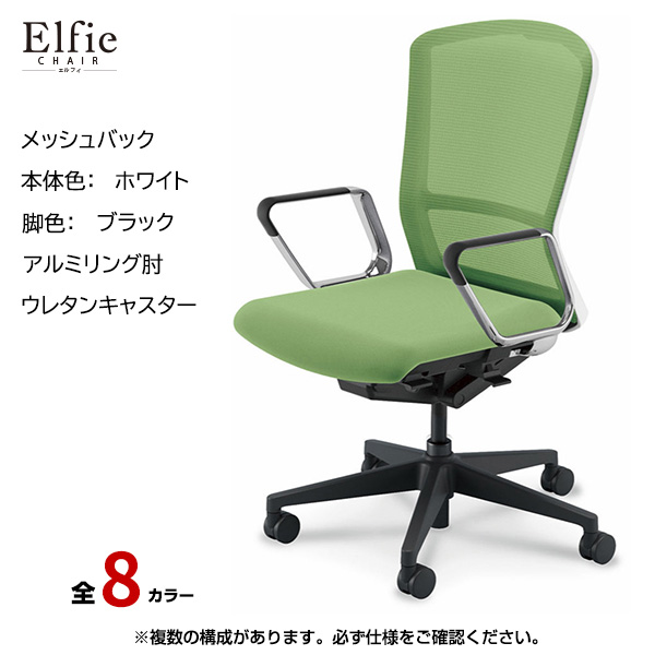 内田洋行/UCHIDA オフィスチェア Elfie(エルフィ) ハイバック メッシュバック ホワイトフレームxブラック脚・アルミリング肘・ウレタンキャスター EA-561M-WBRP-PU|オフィスチェアー