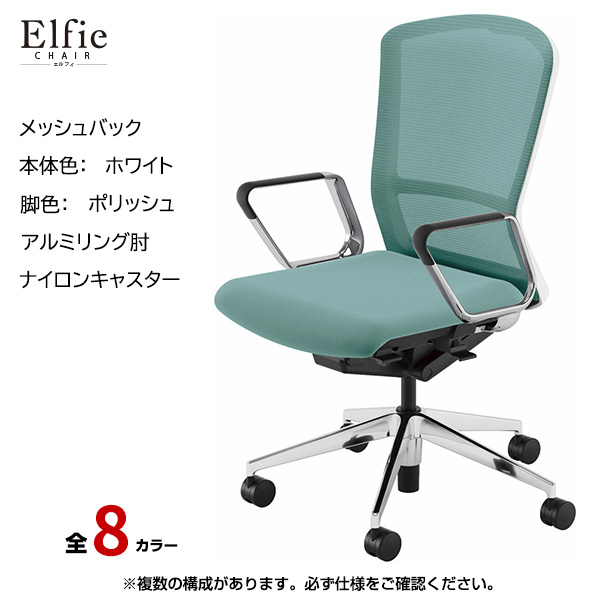 内田洋行/UCHIDA オフィスチェア Elfie(エルフィ) ハイバック メッシュバック ホワイトフレームxポリッシュ脚・アルミリング肘・ナイロンキャスター EA-561M-WPRP-PA|オフィスチェアー