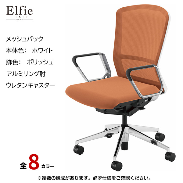 内田洋行/UCHIDA オフィスチェア Elfie(エルフィ) ハイバック メッシュバック ホワイトフレームxポリッシュ脚・アルミリング肘・ウレタンキャスター EA-561M-WPRP-PU|オフィスチェアー