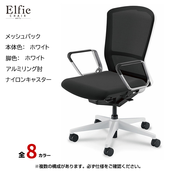 内田洋行/UCHIDA オフィスチェア Elfie(エルフィ) ハイバック メッシュバック ホワイトフレームxホワイト脚・アルミリング肘・ナイロンキャスター EA-561M-WWRP-PA|オフィスチェアー