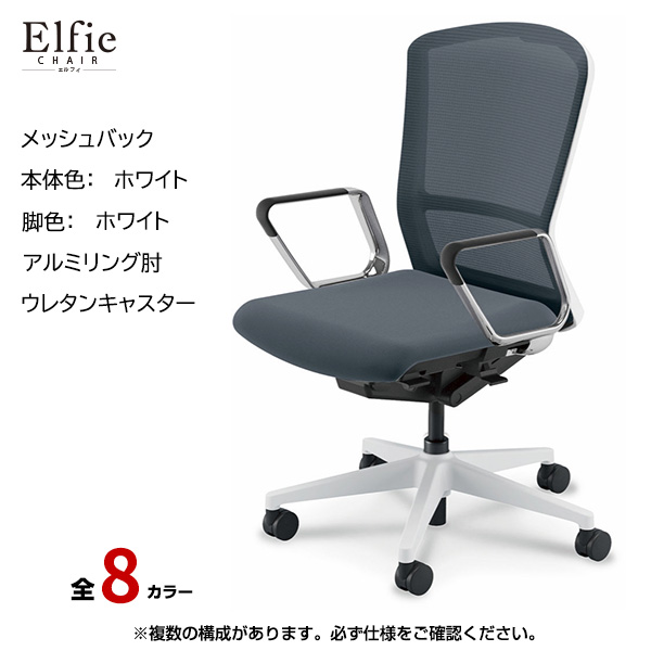 内田洋行/UCHIDA オフィスチェア Elfie(エルフィ) ハイバック メッシュバック ホワイトフレームxホワイト脚・アルミリング肘・ウレタンキャスター EA-561M-WWRP-PU|オフィスチェアー