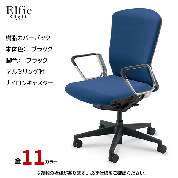 内田洋行/UCHIDA オフィスチェア Elfie(エルフィ) ハイバック 樹脂カバーバック ブラックフレームxブラック脚・アルミリング肘・ナイロンキャスター EA-561P-BBRP-PA|オフィスチェアー