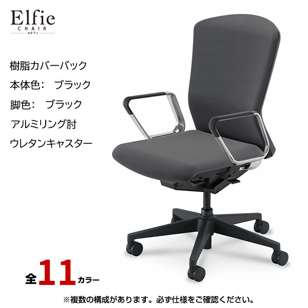 内田洋行/UCHIDA オフィスチェア Elfie(エルフィ) ハイバック 樹脂カバーバック ブラックフレームxブラック脚・アルミリング肘・ウレタンキャスター EA-561P-BBRP-PU|オフィスチェアー