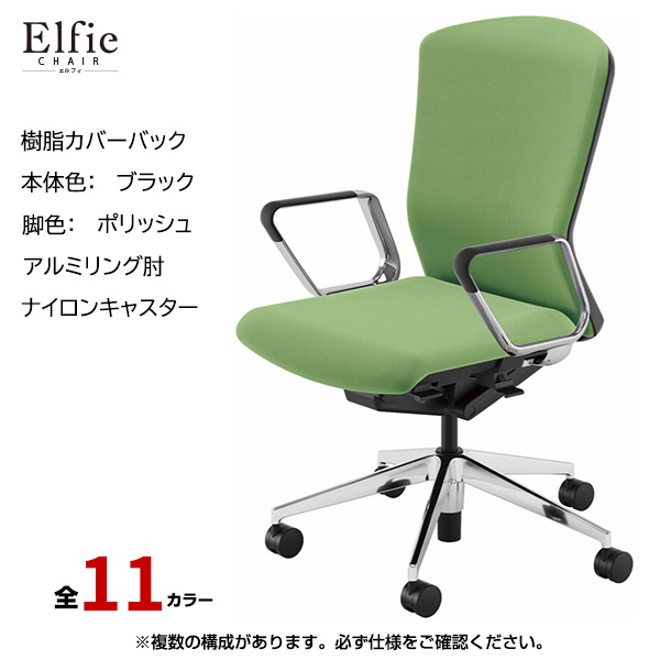 内田洋行/UCHIDA オフィスチェア Elfie(エルフィ) ハイバック 樹脂カバーバック ブラックフレームxポリッシュ脚・アルミリング肘・ナイロンキャスター EA-561P-BPRP-PA|オフィスチェアー