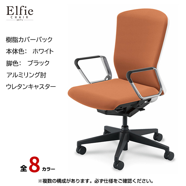 内田洋行/UCHIDA オフィスチェア Elfie(エルフィ) ハイバック 樹脂カバーバック ホワイトフレームxブラック脚・アルミリング肘・ウレタンキャスター EA-561P-WBRP-PU|オフィスチェアー