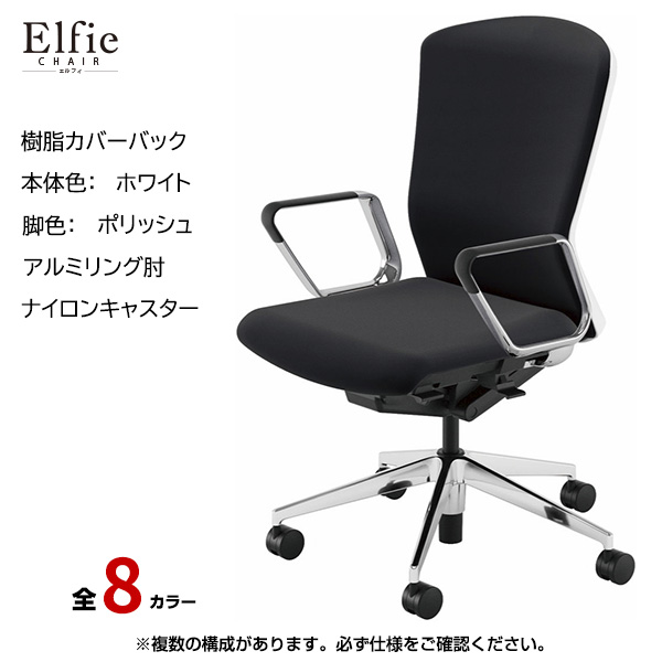 内田洋行/UCHIDA オフィスチェア Elfie(エルフィ) ハイバック 樹脂カバーバック ホワイトフレームxポリッシュ脚・アルミリング肘・ナイロンキャスター EA-561P-WPRP-PA|オフィスチェアー