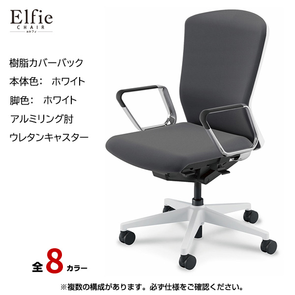 内田洋行/UCHIDA オフィスチェア Elfie(エルフィ) ハイバック 樹脂カバーバック ホワイトフレームxホワイト脚・アルミリング肘・ウレタンキャスター EA-561P-WWRP-PU|オフィスチェアー