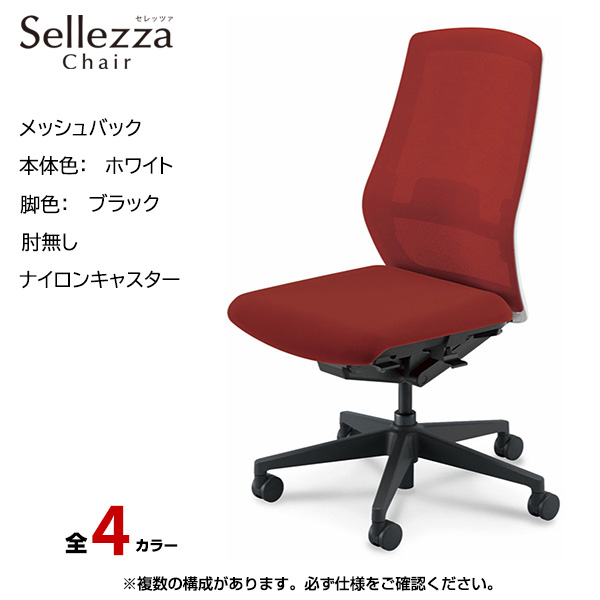 内田洋行/UCHIDA オフィスチェア Sellezza(セレッツァ) ハイバック メッシュバック ホワイトフレームxブラック脚・肘無し・ナイロンキャスター SA-300WBAL-PAL|オフィスチェアー