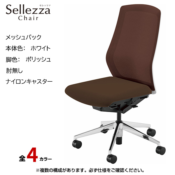 内田洋行/UCHIDA オフィスチェア Sellezza(セレッツァ) ハイバック メッシュバック ホワイトフレームxポリッシュ脚・肘無し・ナイロンキャスター SA-300WPAL-PA|オフィスチェアー