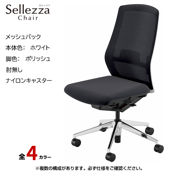 内田洋行/UCHIDA オフィスチェア Sellezza(セレッツァ) ハイバック メッシュバック ホワイトフレームxポリッシュ脚・肘無し・ナイロンキャスター SA-300WPAL-PAL|オフィスチェアー