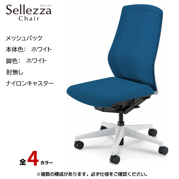 内田洋行/UCHIDA オフィスチェア Sellezza(セレッツァ) ハイバック メッシュバック ホワイトフレームxホワイト脚・肘無し・ナイロンキャスター SA-300WWAL-PA|オフィスチェアー