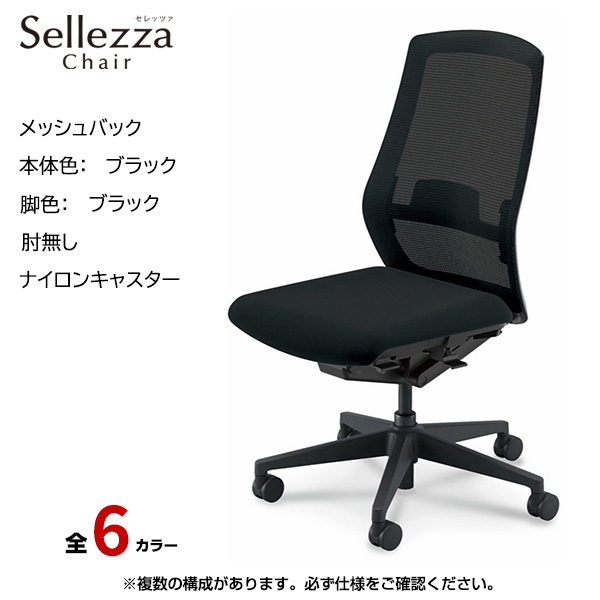 内田洋行/UCHIDA オフィスチェア Sellezza(セレッツァ) ハイバック メッシュバック ブラックフレームxブラック脚・肘無し・ナイロンキャスター SA-301BBAL-PAL|オフィスチェアー