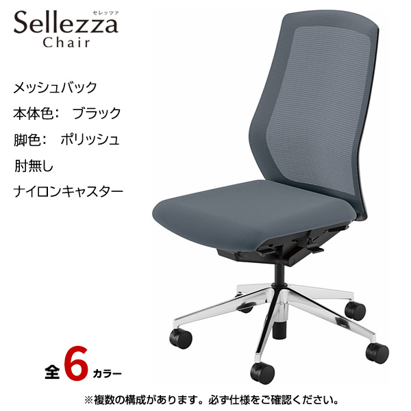 内田洋行/UCHIDA オフィスチェア Sellezza(セレッツァ) ハイバック メッシュバック ブラックフレームxポリッシュ脚・肘無し・ナイロンキャスター SA-301BPAL-PA|オフィスチェアー