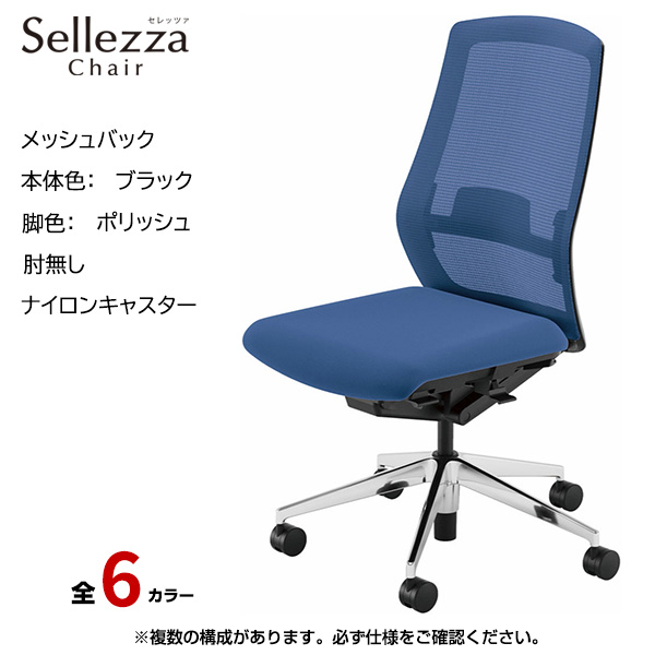 内田洋行/UCHIDA オフィスチェア Sellezza(セレッツァ) ハイバック メッシュバック ブラックフレームxポリッシュ脚・肘無し・ナイロンキャスター SA-301BPAL-PAL|オフィスチェアー