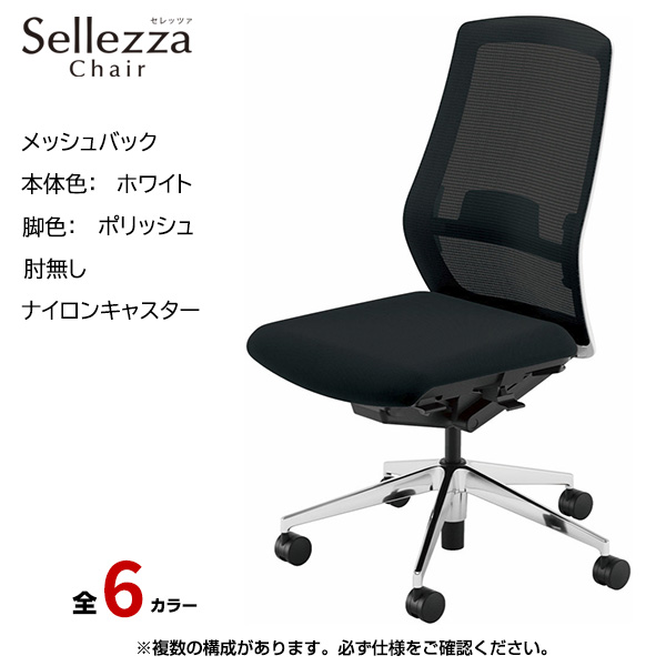 内田洋行/UCHIDA オフィスチェア Sellezza(セレッツァ) ハイバック メッシュバック ホワイトフレームxポリッシュ脚・肘無し・ナイロンキャスター SA-301WPAL-PAL|オフィスチェアー