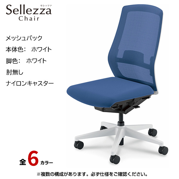 内田洋行/UCHIDA オフィスチェア Sellezza(セレッツァ) ハイバック メッシュバック ホワイトフレームxホワイト脚・肘無し・ナイロンキャスター SA-301WWAL-PAL|オフィスチェアー