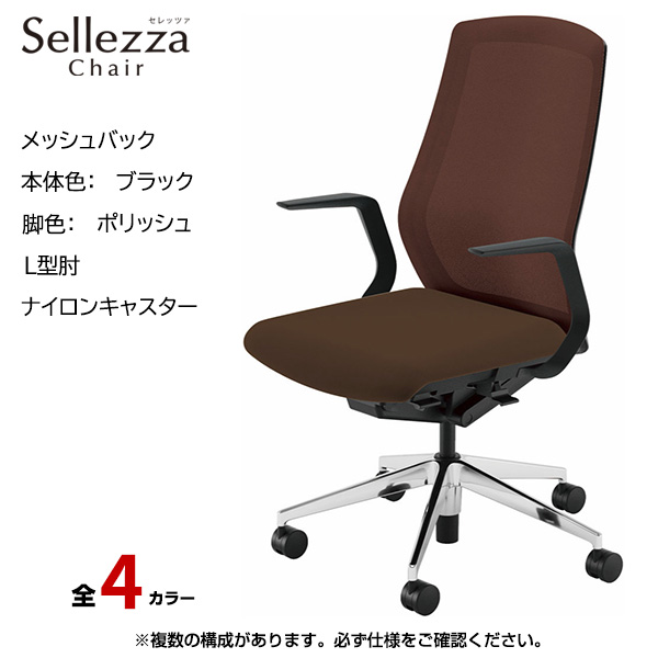 内田洋行/UCHIDA オフィスチェア Sellezza(セレッツァ) ハイバック メッシュバック ブラックフレームxポリッシュ脚・L型肘・ナイロンキャスター SA-310BPLA-PA|オフィスチェアー