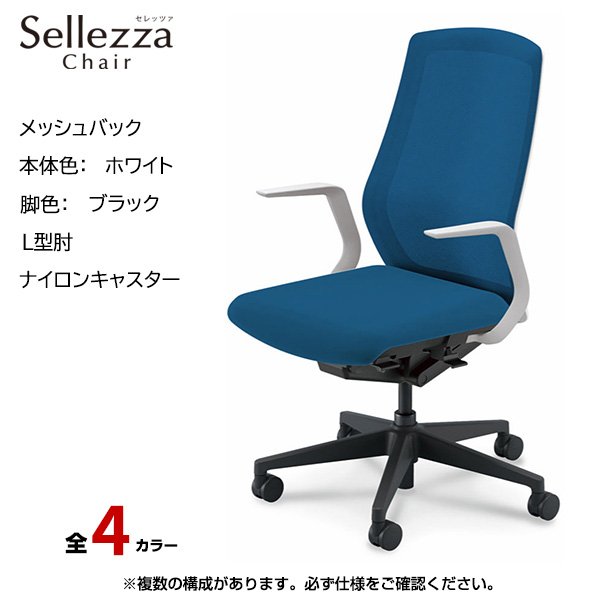 内田洋行/UCHIDA オフィスチェア Sellezza(セレッツァ) ハイバック メッシュバック ホワイトフレームxブラック脚・L型肘・ナイロンキャスター SA-310WBLA-PA|オフィスチェアー