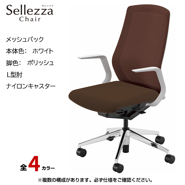 内田洋行/UCHIDA オフィスチェア Sellezza(セレッツァ) ハイバック メッシュバック ホワイトフレームxポリッシュ脚・L型肘・ナイロンキャスター SA-310WPLA-PA|オフィスチェアー