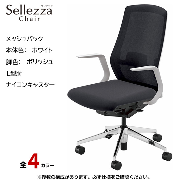 内田洋行/UCHIDA オフィスチェア Sellezza(セレッツァ) ハイバック メッシュバック ホワイトフレームxポリッシュ脚・L型肘・ナイロンキャスター SA-310WPLA-PAL|オフィスチェアー