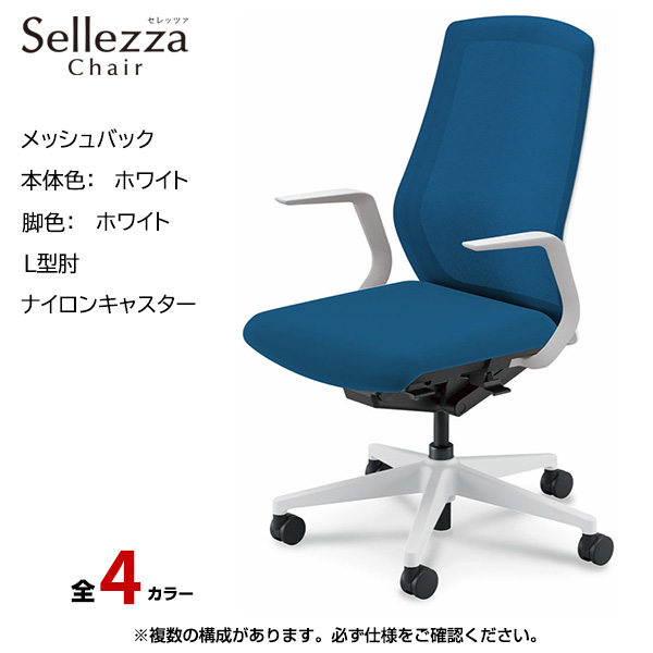 内田洋行/UCHIDA オフィスチェア Sellezza(セレッツァ) ハイバック メッシュバック ホワイトフレームxホワイト脚・L型肘・ナイロンキャスター SA-310WWLA-PA|オフィスチェアー