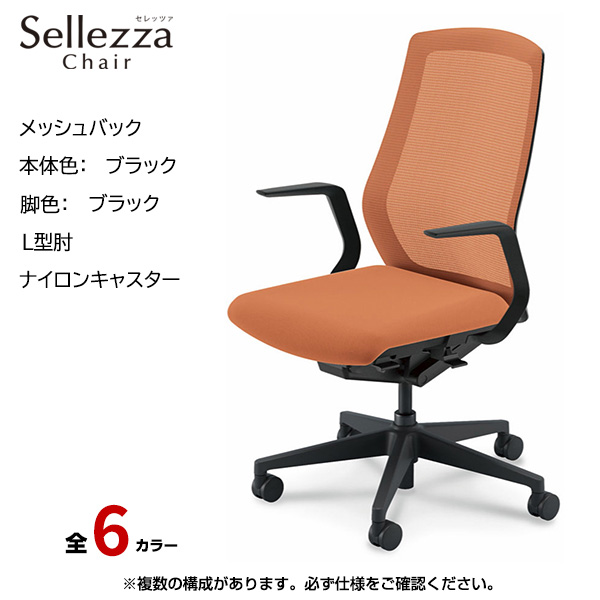 内田洋行/UCHIDA オフィスチェア Sellezza(セレッツァ) ハイバック メッシュバック ブラックフレームxブラック脚・L型肘・ナイロンキャスター SA-311BBLA-PA|オフィスチェアー