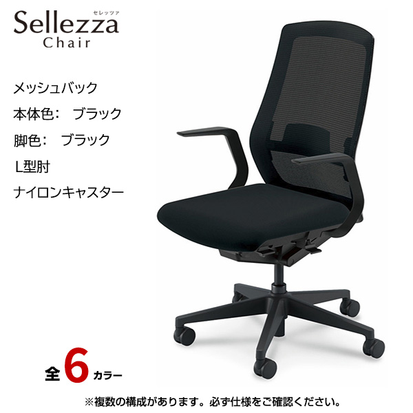 内田洋行/UCHIDA オフィスチェア Sellezza(セレッツァ) ハイバック メッシュバック ブラックフレームxブラック脚・L型肘・ナイロンキャスター SA-311BBLA-PAL|オフィスチェアー