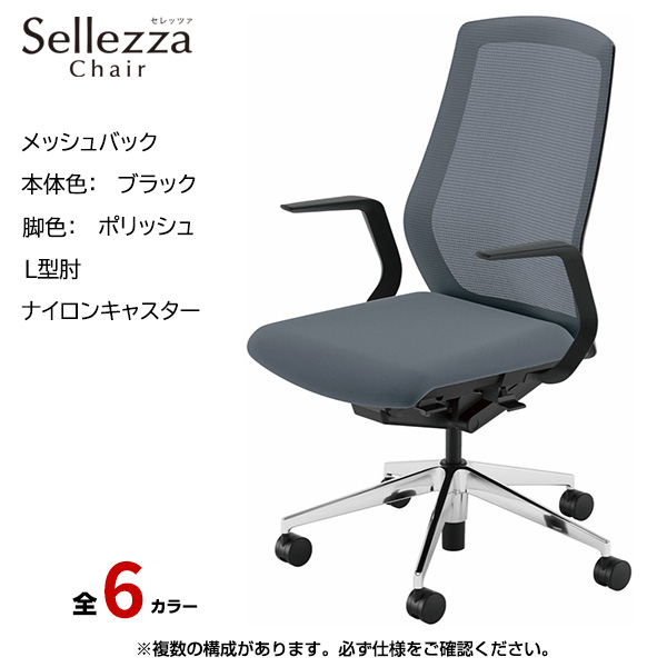 内田洋行/UCHIDA オフィスチェア Sellezza(セレッツァ) ハイバック メッシュバック ブラックフレームxポリッシュ脚・L型肘・ナイロンキャスター SA-311BPLA-PA|オフィスチェアー