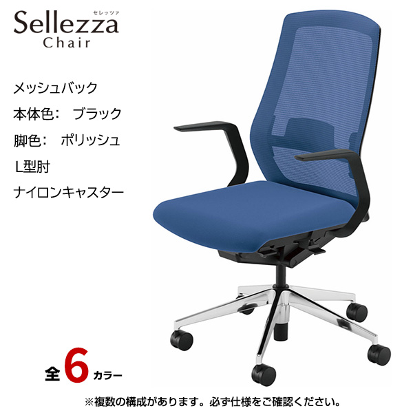 内田洋行/UCHIDA オフィスチェア Sellezza(セレッツァ) ハイバック メッシュバック ブラックフレームxポリッシュ脚・L型肘・ナイロンキャスター SA-311BPLA-PAL|オフィスチェアー