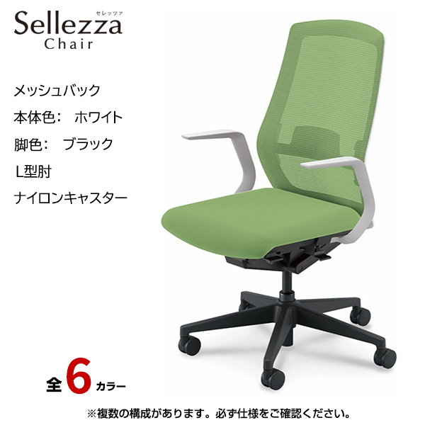 内田洋行/UCHIDA オフィスチェア Sellezza(セレッツァ) ハイバック メッシュバック ホワイトフレームxブラック脚・L型肘・ナイロンキャスター SA-311WBLA-PAL