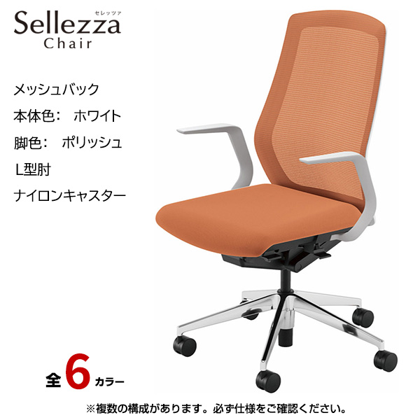 内田洋行/UCHIDA オフィスチェア Sellezza(セレッツァ) ハイバック メッシュバック ホワイトフレームxポリッシュ脚・L型肘・ナイロンキャスター SA-311WPLA-PA|オフィスチェアー