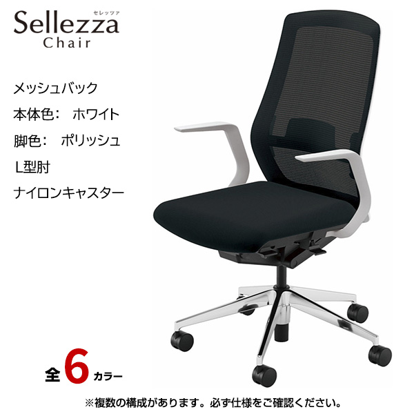 内田洋行/UCHIDA オフィスチェア Sellezza(セレッツァ) ハイバック メッシュバック ホワイトフレームxポリッシュ脚・L型肘・ナイロンキャスター SA-311WPLA-PAL|オフィスチェアー