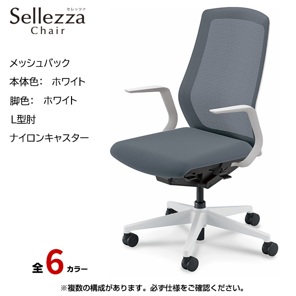 内田洋行/UCHIDA オフィスチェア Sellezza(セレッツァ) ハイバック メッシュバック ホワイトフレームxホワイト脚・L型肘・ナイロンキャスター SA-311WWLA-PA|オフィスチェアー