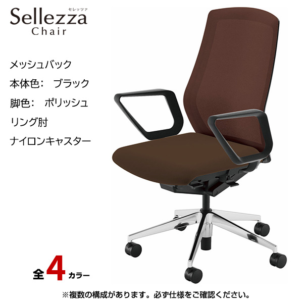 内田洋行/UCHIDA オフィスチェア Sellezza(セレッツァ) ハイバック メッシュバック ブラックフレームxポリッシュ脚・リング肘・ナイロンキャスター SA-330BPRA-PA|オフィスチェアー