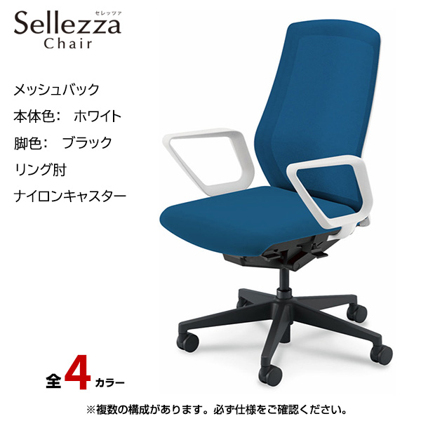 内田洋行/UCHIDA オフィスチェア Sellezza(セレッツァ) ハイバック メッシュバック ホワイトフレームxブラック脚・リング肘・ナイロンキャスター SA-330WBRA-PA