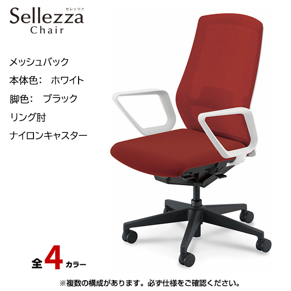 内田洋行/UCHIDA オフィスチェア Sellezza(セレッツァ) ハイバック メッシュバック ホワイトフレームxブラック脚・リング肘・ナイロンキャスター SA-330WBRA-PAL|オフィスチェアー