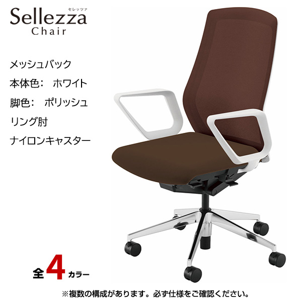 内田洋行/UCHIDA オフィスチェア Sellezza(セレッツァ) ハイバック メッシュバック ホワイトフレームxポリッシュ脚・リング肘・ナイロンキャスター SA-330WPRA-PA|オフィスチェアー