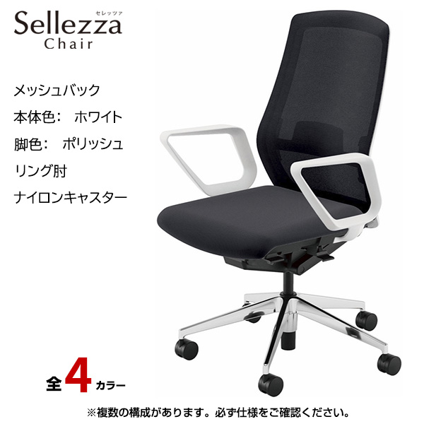 内田洋行/UCHIDA オフィスチェア Sellezza(セレッツァ) ハイバック メッシュバック ホワイトフレームxポリッシュ脚・リング肘・ナイロンキャスター SA-330WPRA-PAL|オフィスチェアー