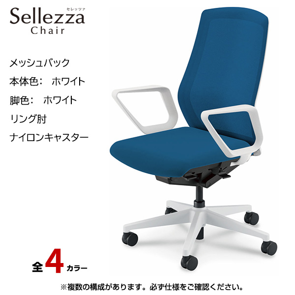 内田洋行/UCHIDA オフィスチェア Sellezza(セレッツァ) ハイバック メッシュバック ホワイトフレームxホワイト脚・リング肘・ナイロンキャスター SA-330WWRA-PA|オフィスチェアー