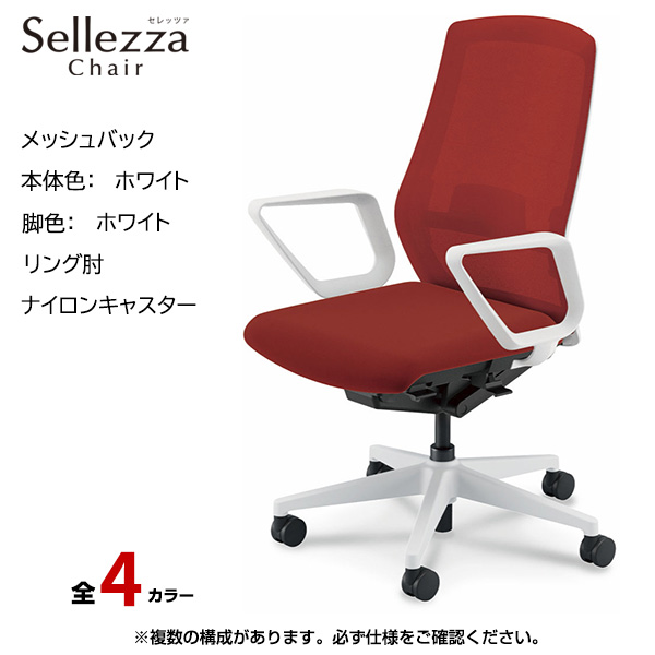 内田洋行/UCHIDA オフィスチェア Sellezza(セレッツァ) ハイバック メッシュバック ホワイトフレームxホワイト脚・リング肘・ナイロンキャスター SA-330WWRA-PAL|オフィスチェアー