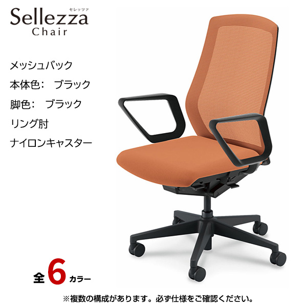 内田洋行/UCHIDA オフィスチェア Sellezza(セレッツァ) ハイバック メッシュバック ブラックフレームxブラック脚・リング肘・ナイロンキャスター SA-331BBRA-PA|オフィスチェアー
