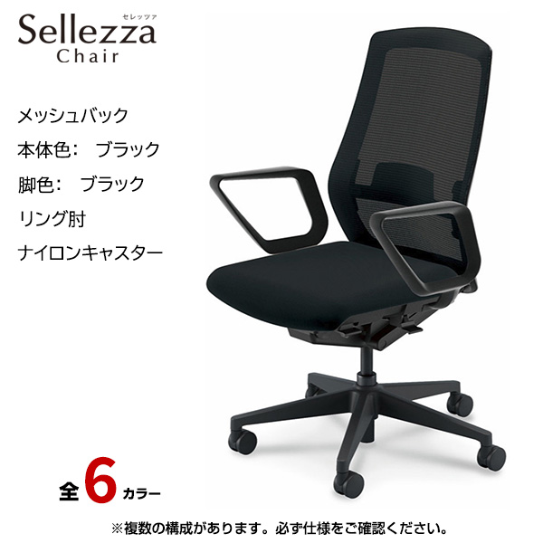 内田洋行/UCHIDA オフィスチェア Sellezza(セレッツァ) ハイバック メッシュバック ブラックフレームxブラック脚・リング肘・ナイロンキャスター SA-331BBRA-PAL|オフィスチェアー