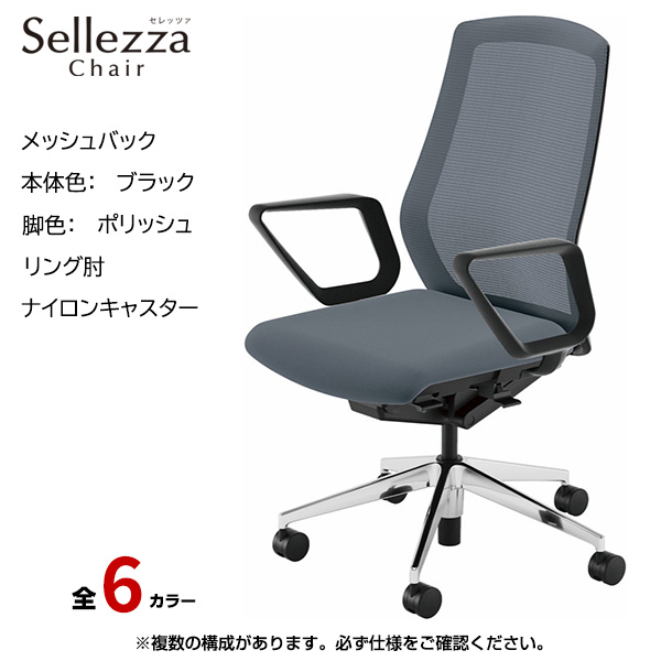 内田洋行/UCHIDA オフィスチェア Sellezza(セレッツァ) ハイバック メッシュバック ブラックフレームxポリッシュ脚・リング肘・ナイロンキャスター SA-331BPRA-PA|オフィスチェアー