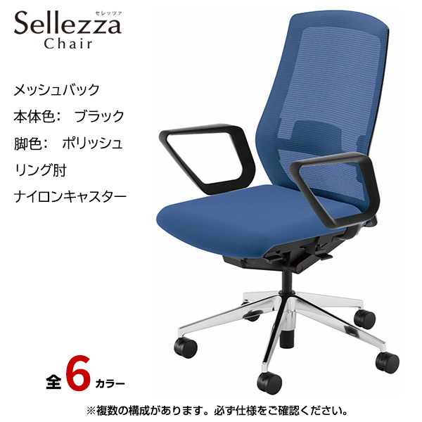 内田洋行/UCHIDA オフィスチェア Sellezza(セレッツァ) ハイバック メッシュバック ブラックフレームxポリッシュ脚・リング肘・ナイロンキャスター SA-331BPRA-PAL|オフィスチェアー