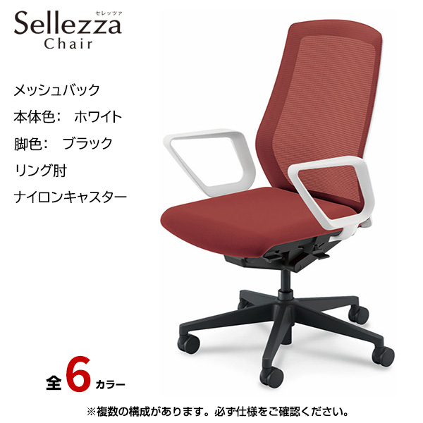 内田洋行/UCHIDA オフィスチェア Sellezza(セレッツァ) ハイバック メッシュバック ホワイトフレームxブラック脚・リング肘・ナイロンキャスター SA-331WBRA-PA|オフィスチェアー